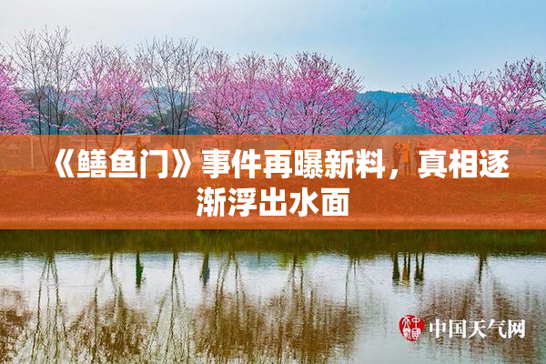 《鳝鱼门》事件再曝新料，真相逐渐浮出水面