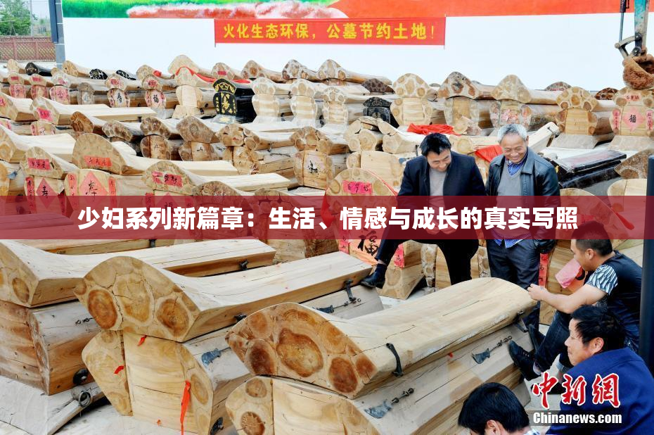 少妇系列新篇章：生活、情感与成长的真实写照