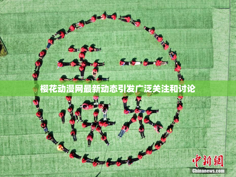 樱花动漫网最新动态引发广泛关注和讨论