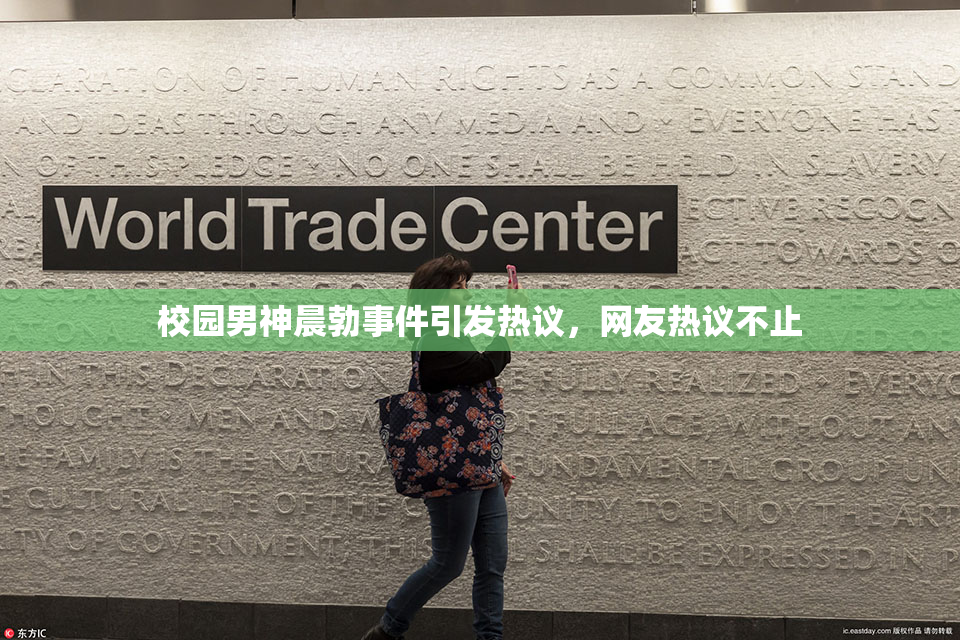 校园男神晨勃事件引发热议，网友热议不止