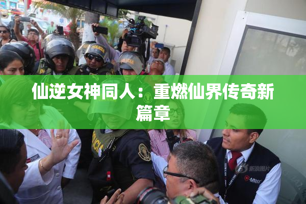 仙逆女神同人：重燃仙界传奇新篇章