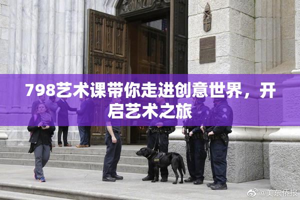 798艺术课带你走进创意世界，开启艺术之旅