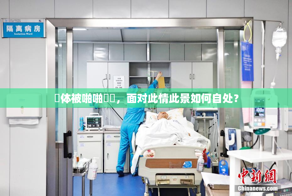 祼体被啪啪❌‌，面对此情此景如何自处？
