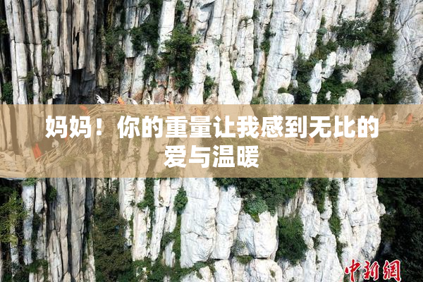 妈妈！你的重量让我感到无比的爱与温暖