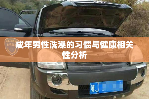成年男性洗澡的习惯与健康相关性分析