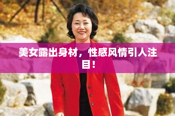 美女露出身材，性感风情引人注目！