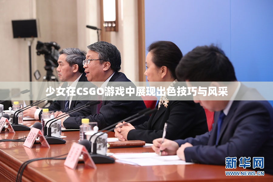 少女在CSGO游戏中展现出色技巧与风采