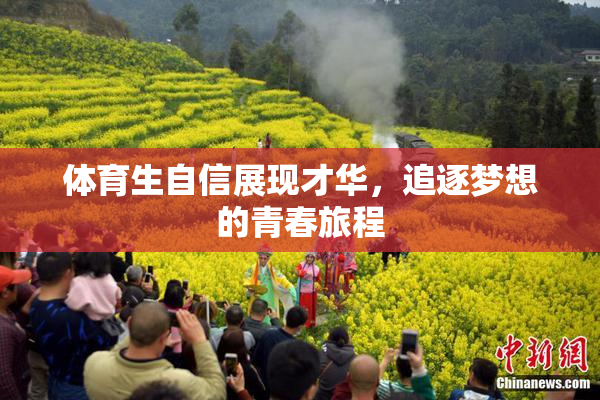 体育生自信展现才华，追逐梦想的青春旅程