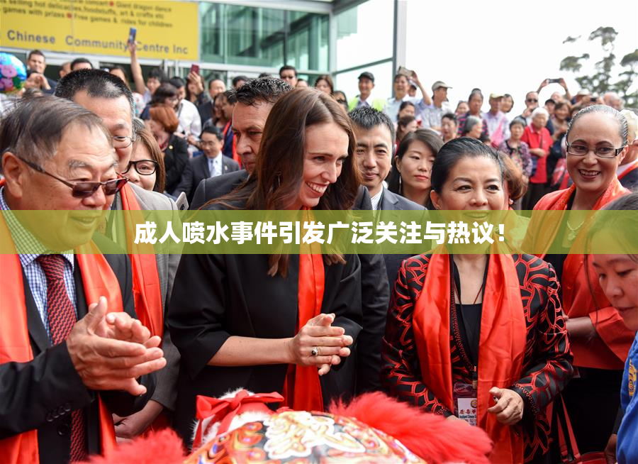 成人喷水事件引发广泛关注与热议！