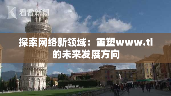 探索网络新领域：重塑www.ti的未来发展方向