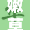 嫩草研究院：探索创新与发展，推动社会进步