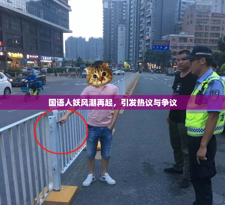 国语人妖风潮再起，引发热议与争议