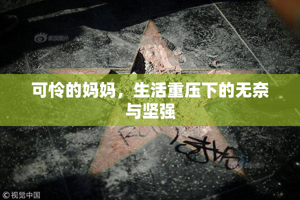 可怜的妈妈，生活重压下的无奈与坚强