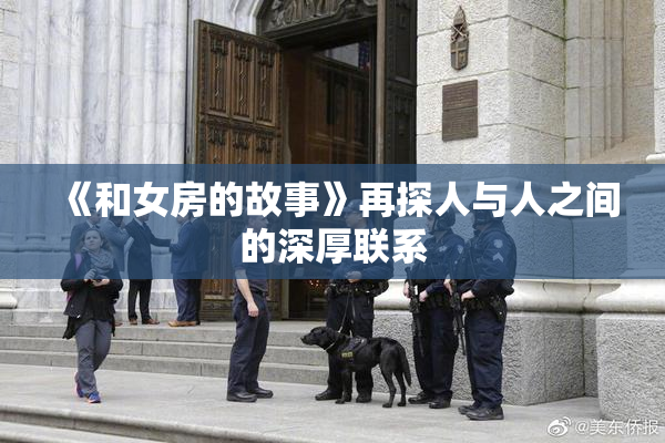 《和女房的故事》再探人与人之间的深厚联系