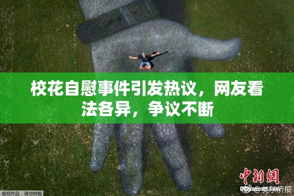 校花自慰事件引发热议，网友看法各异，争议不断