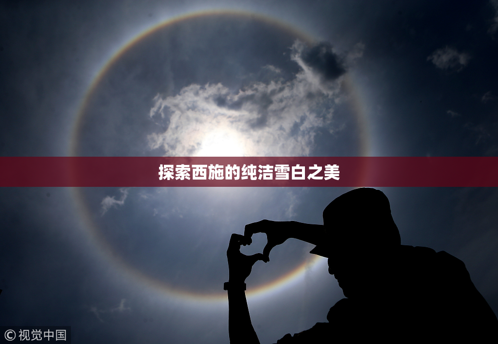 探索西施的纯洁雪白之美