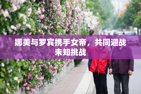 娜美与罗宾携手女帝，共同迎战未知挑战