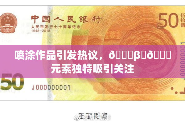 喷涂作品引发热议，🔞β‌🍌元素独特吸引关注