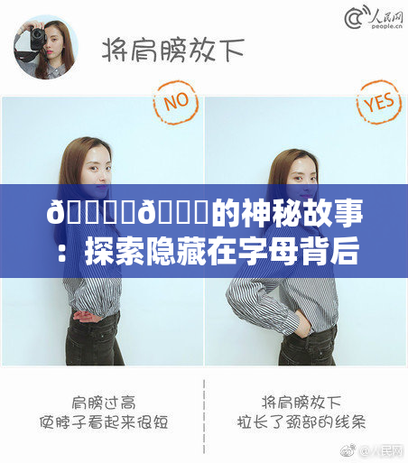 🔞‌🍌的神秘故事：探索隐藏在字母背后的意义与文化