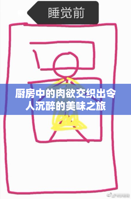 厨房中的肉欲交织出令人沉醉的美味之旅