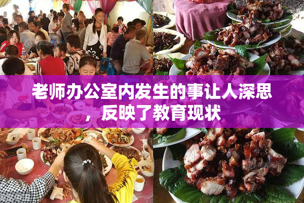 老师办公室内发生的事让人深思，反映了教育现状