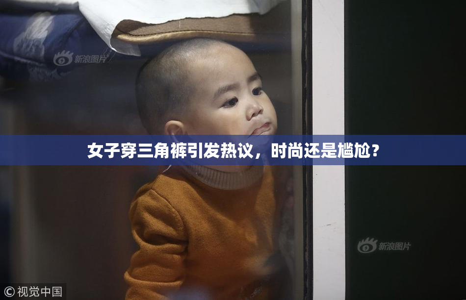 女子穿三角裤引发热议，时尚还是尴尬？