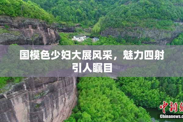 国模色少妇大展风采，魅力四射引人瞩目