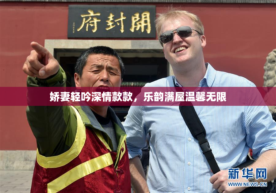 娇妻轻吟深情款款，乐韵满屋温馨无限