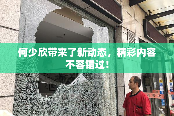 何少欣带来了新动态，精彩内容不容错过！