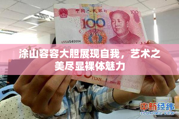 涂山容容大胆展现自我，艺术之美尽显裸体魅力