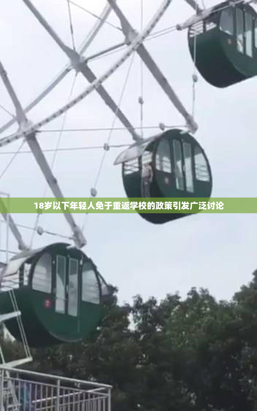 18岁以下年轻人免于重返学校的政策引发广泛讨论