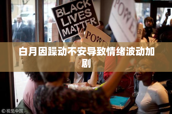 白月因躁动不安导致情绪波动加剧