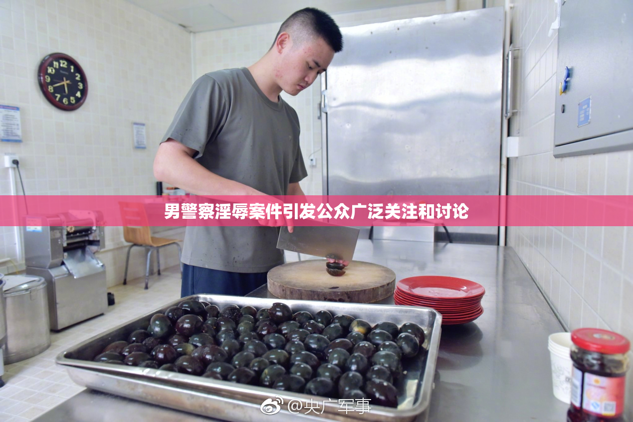 男警察淫辱案件引发公众广泛关注和讨论