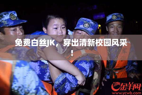 免费白丝JK，穿出清新校园风采！