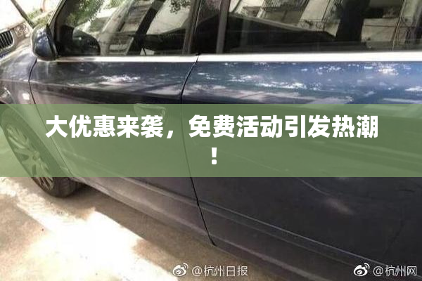 大优惠来袭，免费活动引发热潮！