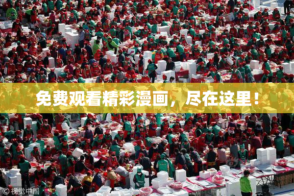 免费观看精彩漫画，尽在这里！