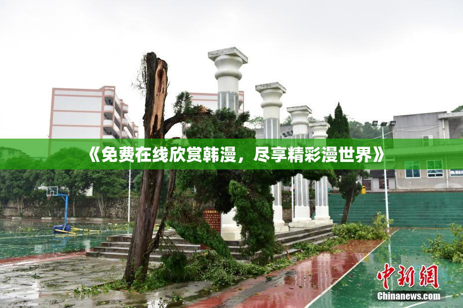 《免费在线欣赏韩漫，尽享精彩漫世界》