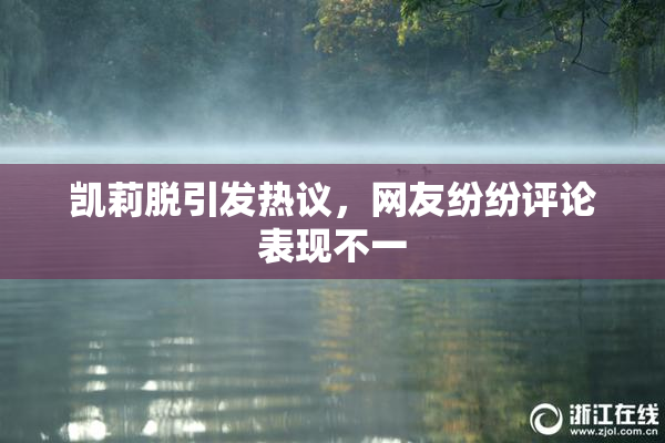 凯莉脱引发热议，网友纷纷评论表现不一