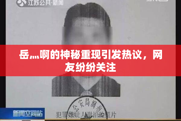 岳灬啊的神秘重现引发热议，网友纷纷关注