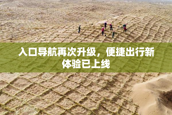 入口导航再次升级，便捷出行新体验已上线