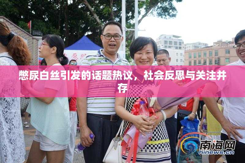 憋尿白丝引发的话题热议，社会反思与关注并存