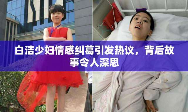 白洁少妇情感纠葛引发热议，背后故事令人深思