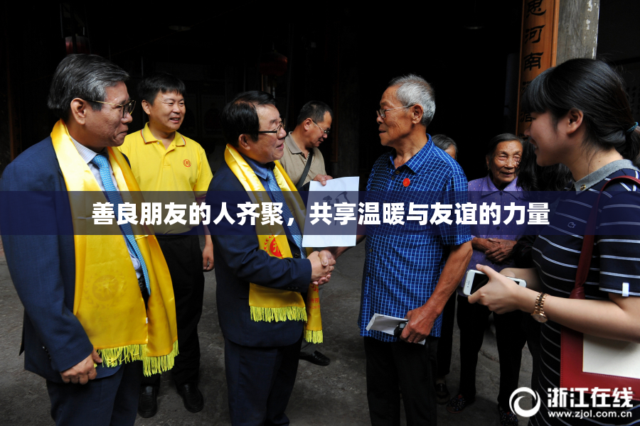 善良朋友的人齐聚，共享温暖与友谊的力量