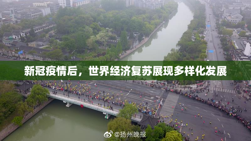 新冠疫情后，世界经济复苏展现多样化发展
