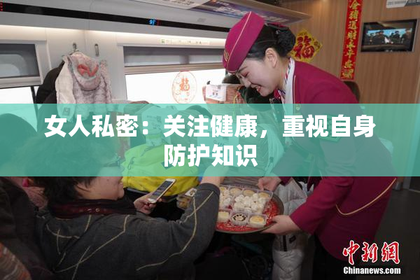 女人私密：关注健康，重视自身防护知识