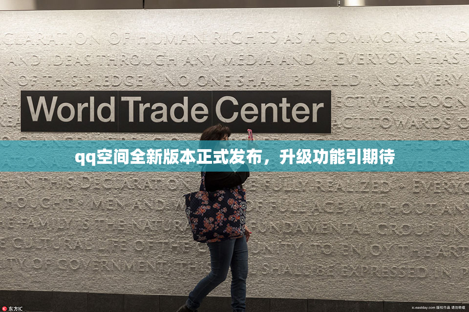 qq空间全新版本正式发布，升级功能引期待