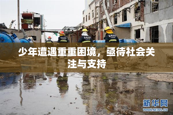少年遭遇重重困境，亟待社会关注与支持