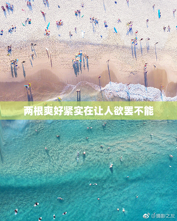 两根爽好紧实在让人欲罢不能