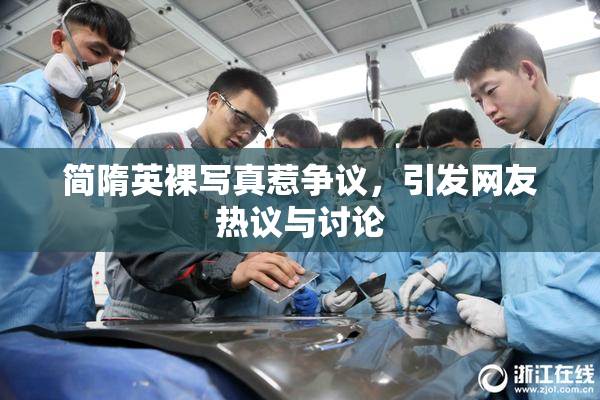 简隋英裸写真惹争议，引发网友热议与讨论