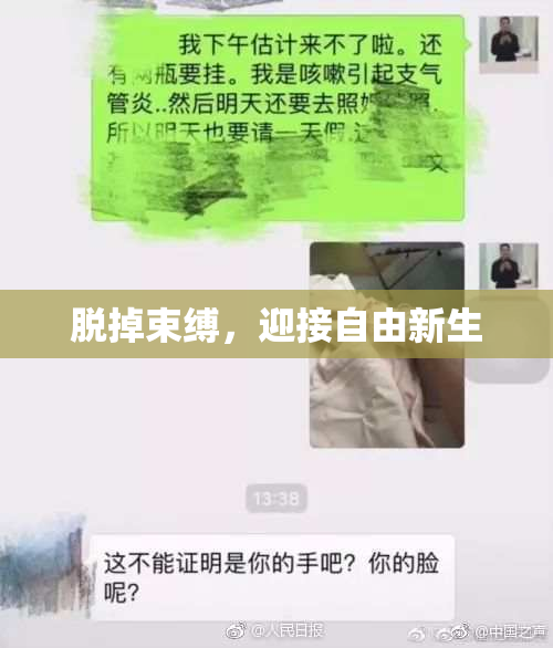 脱掉束缚，迎接自由新生